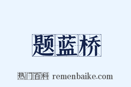 题蓝桥是什么意思的图片